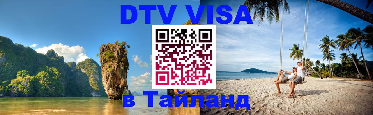 Оформить DTV визу в Тайланд 