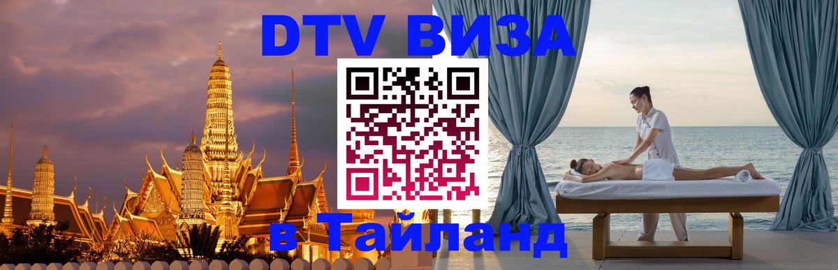 DTV Visa Thailand — прайс и условия, виза без дополнительных документов - 